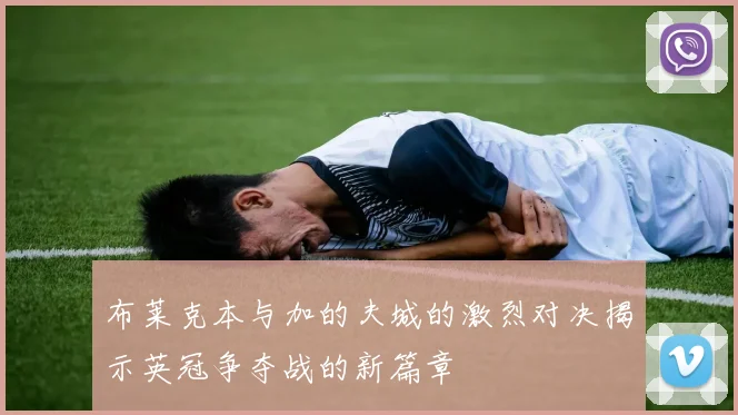 布莱克本与加的夫城的激烈对决揭示英冠争夺战的新篇章