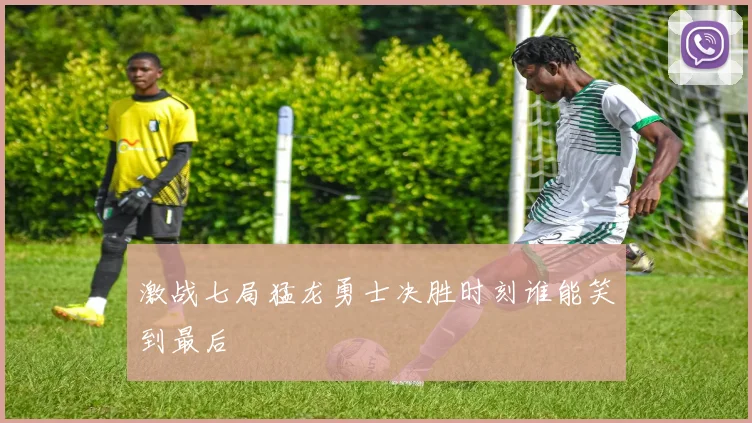激战七局猛龙勇士决胜时刻谁能笑到最后