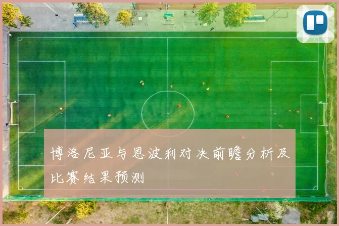 博洛尼亚与恩波利对决前瞻分析及比赛结果预测