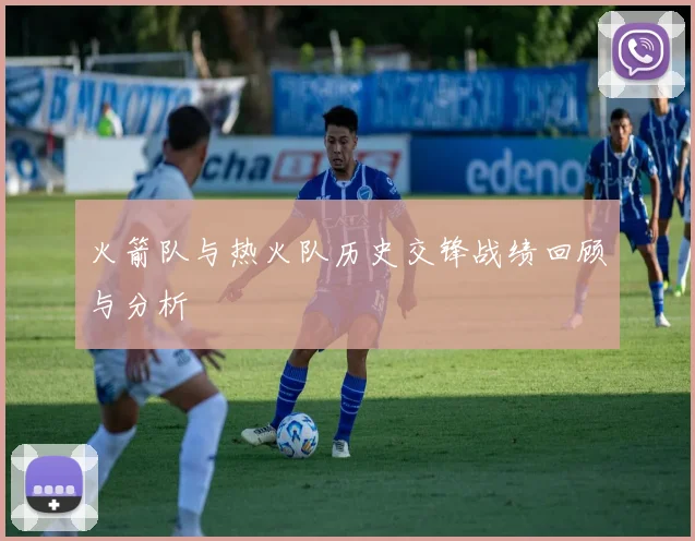 火箭队与热火队历史交锋战绩回顾与分析