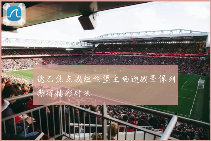 德乙焦点战纽伦堡主场迎战圣保利期待精彩对决