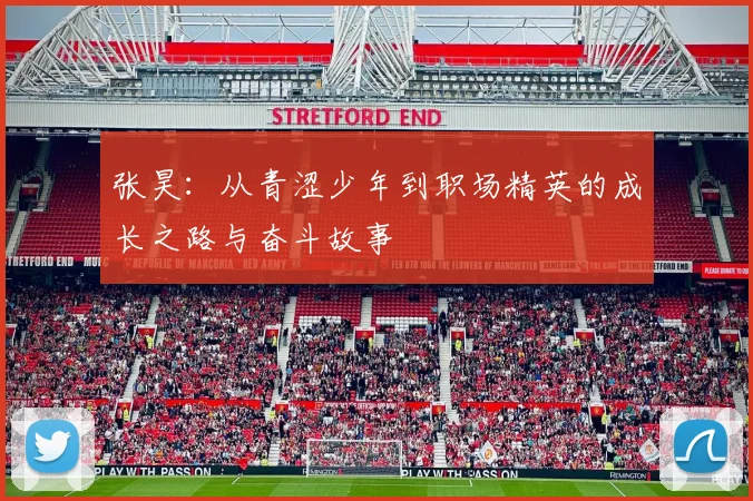 张昊：从青涩少年到职场精英的成长之路与奋斗故事