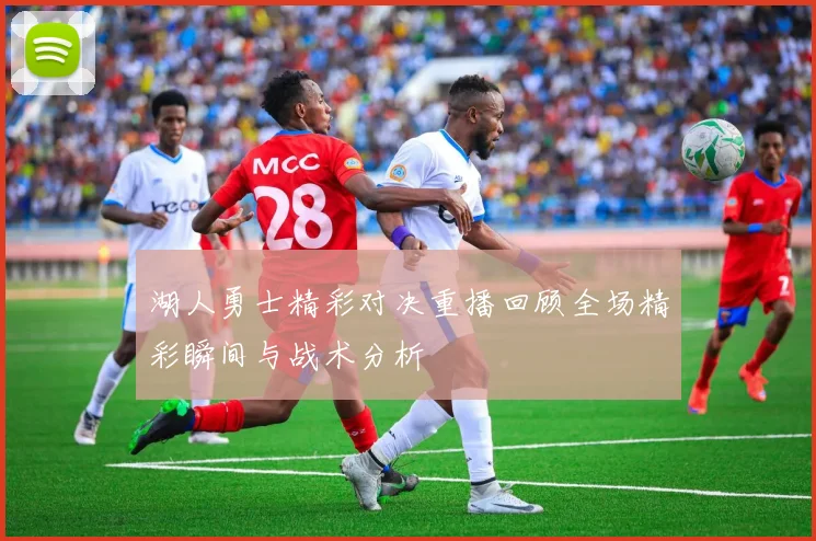 湖人勇士精彩对决重播回顾全场精彩瞬间与战术分析