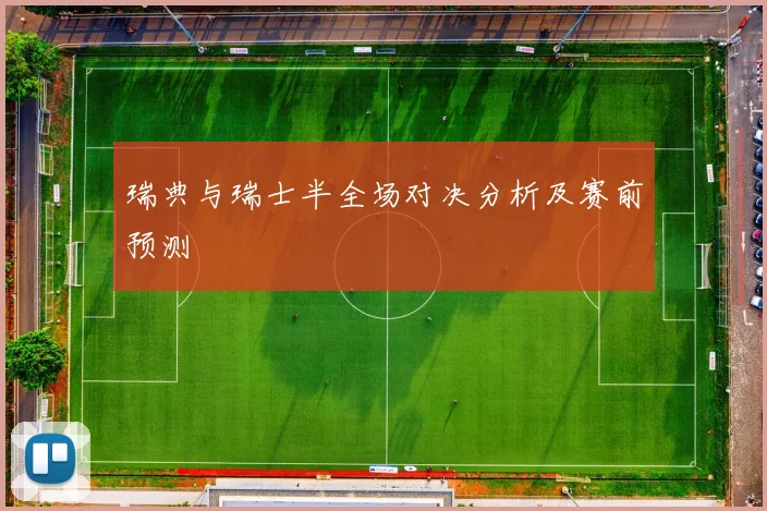 瑞典与瑞士半全场对决分析及赛前预测