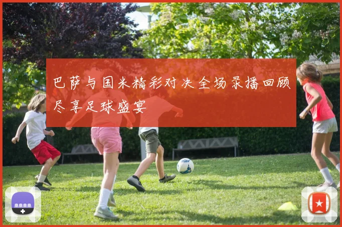 巴萨与国米精彩对决全场录播回顾尽享足球盛宴