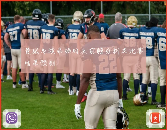 曼城与埃弗顿对决前瞻分析及比赛结果预测