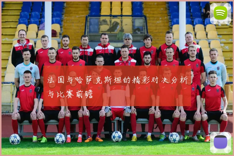 法国与哈萨克斯坦的精彩对决分析与比赛前瞻
