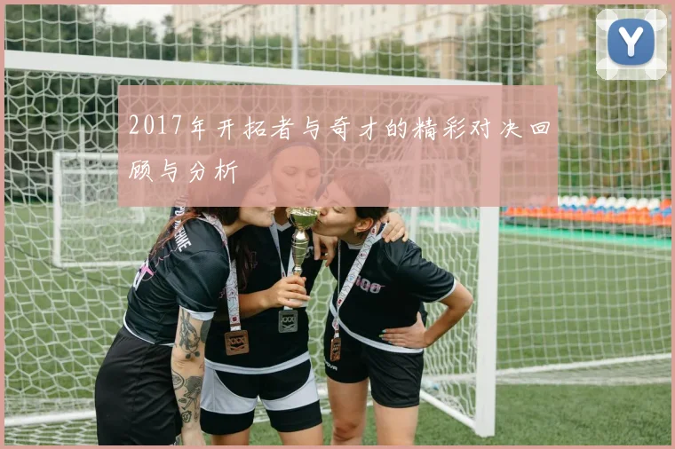 2017年开拓者与奇才的精彩对决回顾与分析