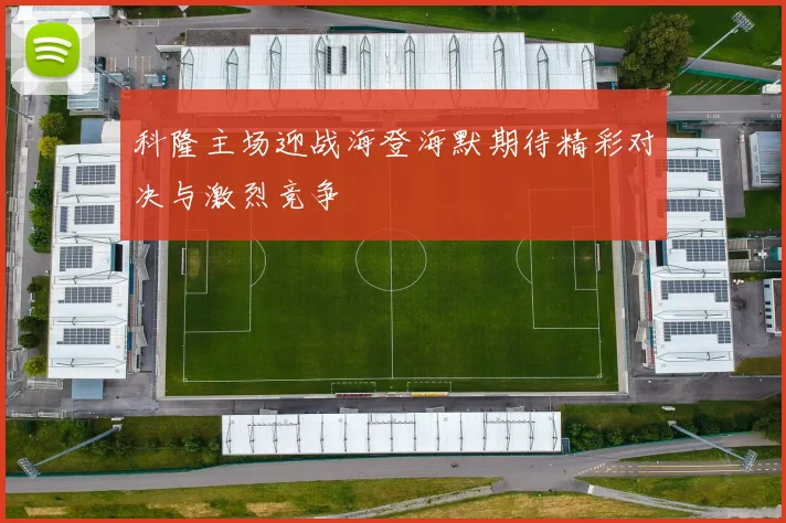 科隆主场迎战海登海默期待精彩对决与激烈竞争