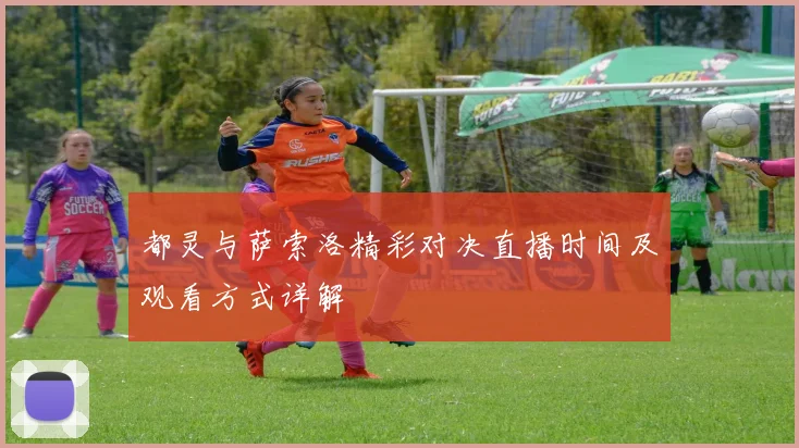 都灵与萨索洛精彩对决直播时间及观看方式详解