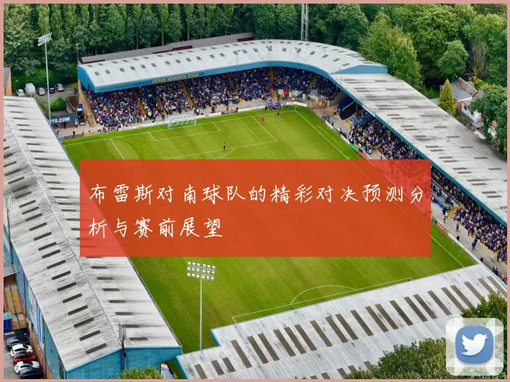 布雷斯对南球队的精彩对决预测分析与赛前展望