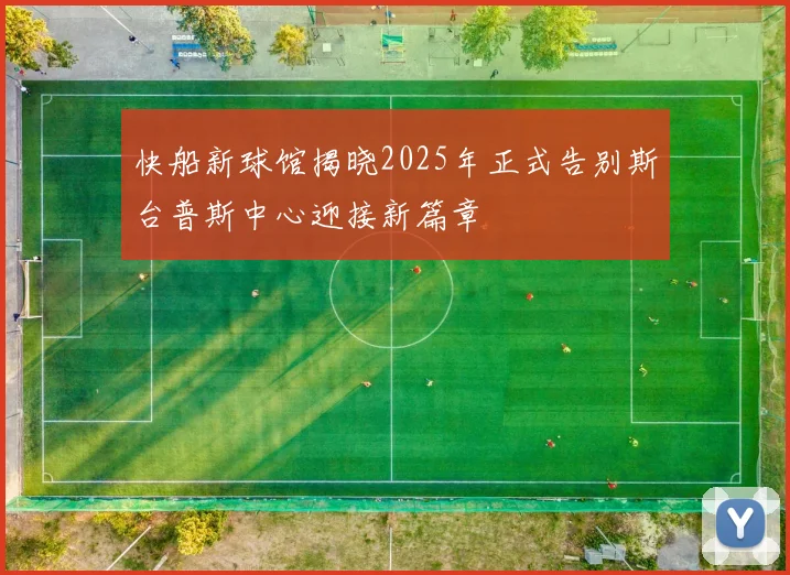 快船新球馆揭晓2025年正式告别斯台普斯中心迎接新篇章