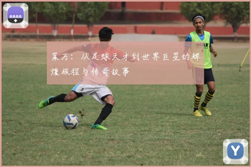 莱万：从足球天才到世界巨星的辉煌旅程与传奇故事