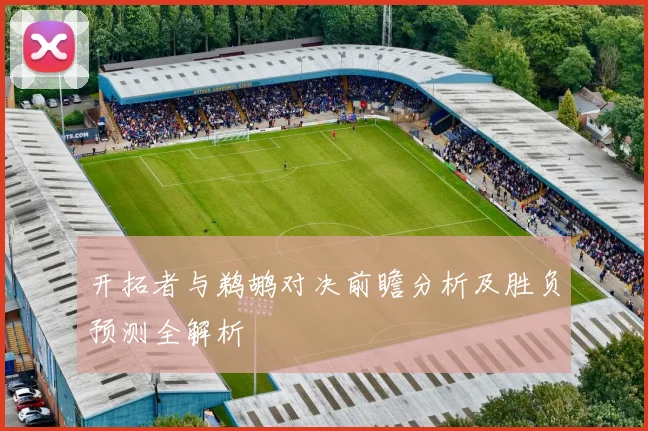 开拓者与鹈鹕对决前瞻分析及胜负预测全解析